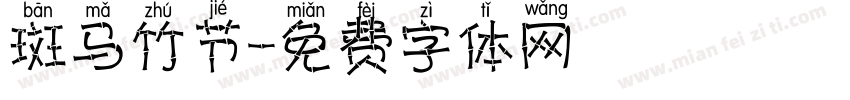 斑马竹节字体转换