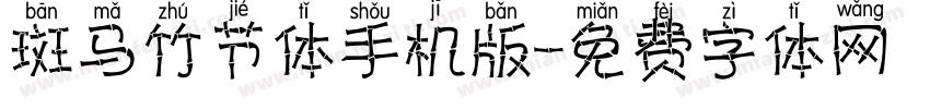 斑马竹节体手机版字体转换