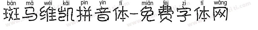 斑马维凯拼音体字体转换
