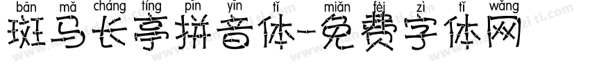 斑马长亭拼音体字体转换