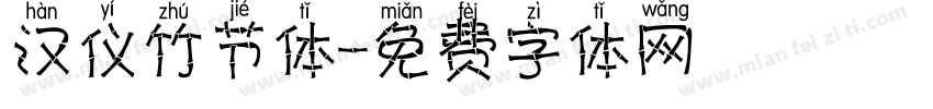 汉仪竹节体字体转换