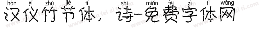 汉仪竹节体，诗字体转换