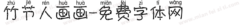 竹节人画画字体转换