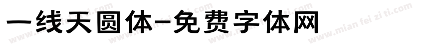一线天圆体字体转换