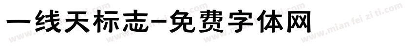 一线天标志字体转换