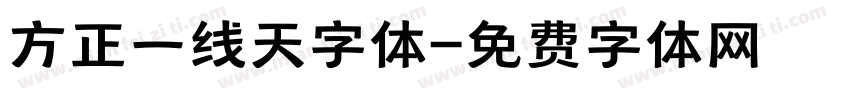方正一线天字体字体转换