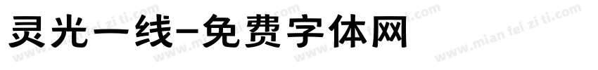 灵光一线字体转换
