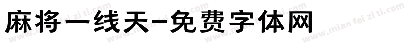 麻将一线天字体转换