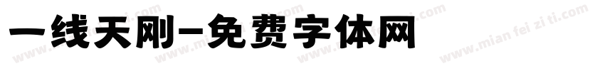 一线天刚字体转换