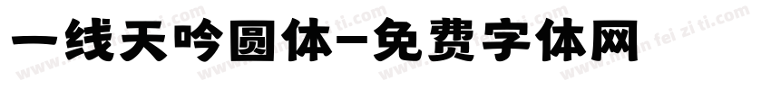 一线天吟圆体字体转换