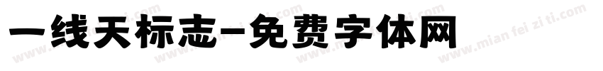 一线天标志字体转换