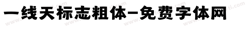 一线天标志粗体字体转换