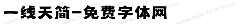 一线天简字体转换