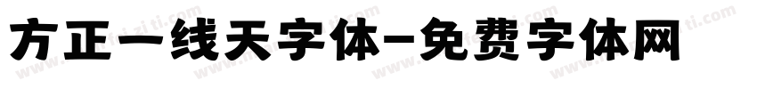 方正一线天字体字体转换