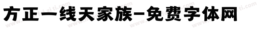 方正一线天家族字体转换