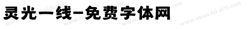 灵光一线字体转换