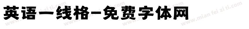 英语一线格字体转换
