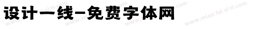 设计一线字体转换