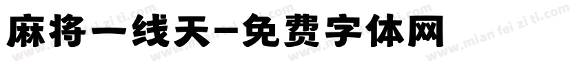 麻将一线天字体转换