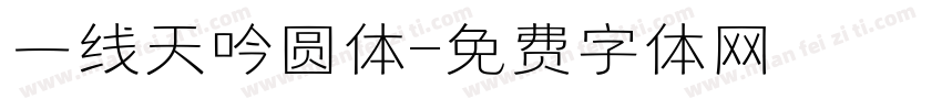 一线天吟圆体字体转换