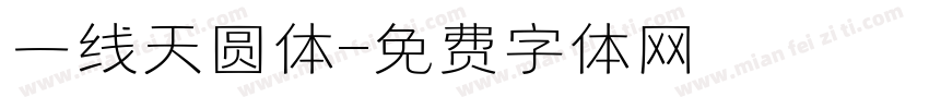 一线天圆体字体转换