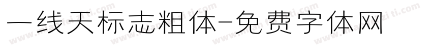 一线天标志粗体字体转换