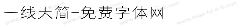 一线天简字体转换
