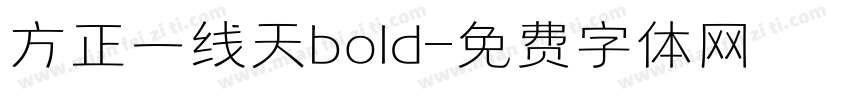 方正一线天bold字体转换