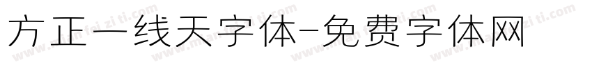 方正一线天字体字体转换