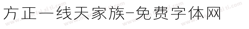 方正一线天家族字体转换