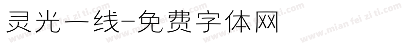 灵光一线字体转换
