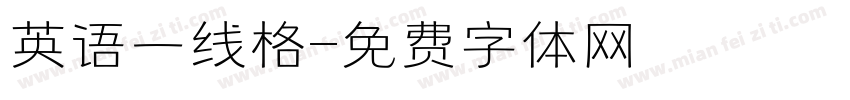 英语一线格字体转换