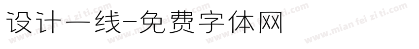 设计一线字体转换