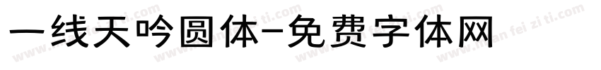 一线天吟圆体字体转换