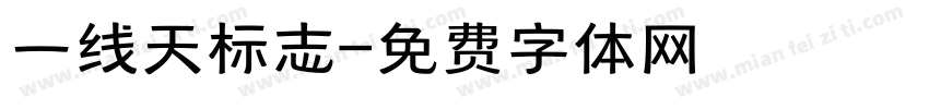 一线天标志字体转换