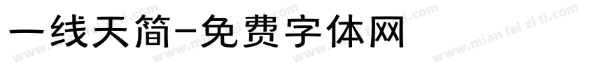 一线天简字体转换