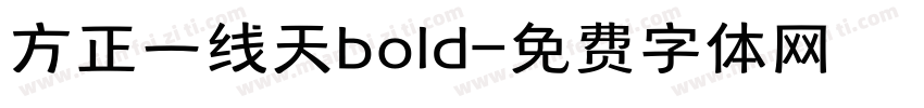 方正一线天bold字体转换