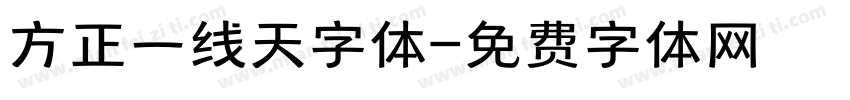 方正一线天字体字体转换