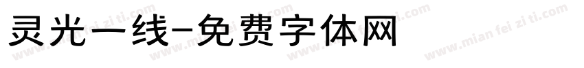 灵光一线字体转换