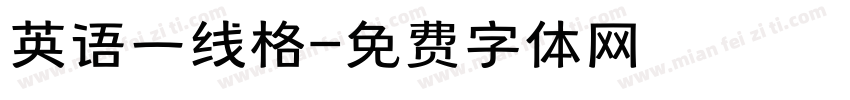 英语一线格字体转换
