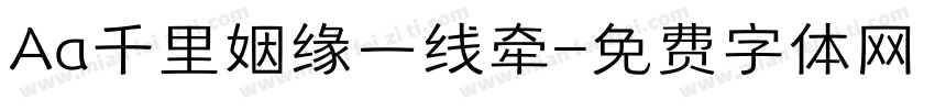 Aa千里姻缘一线牵字体转换