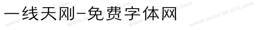 一线天刚字体转换