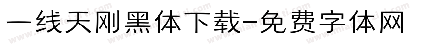 一线天刚黑体下载字体转换