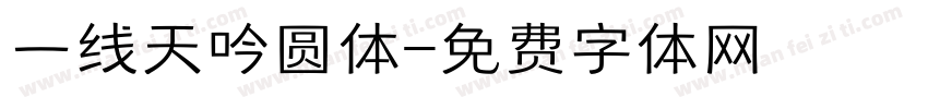一线天吟圆体字体转换