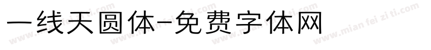 一线天圆体字体转换