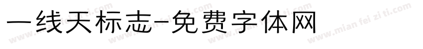 一线天标志字体转换