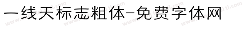 一线天标志粗体字体转换