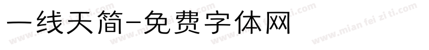 一线天简字体转换