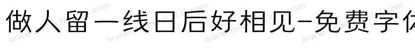 做人留一线日后好相见字体转换