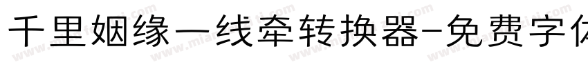千里姻缘一线牵转换器字体转换